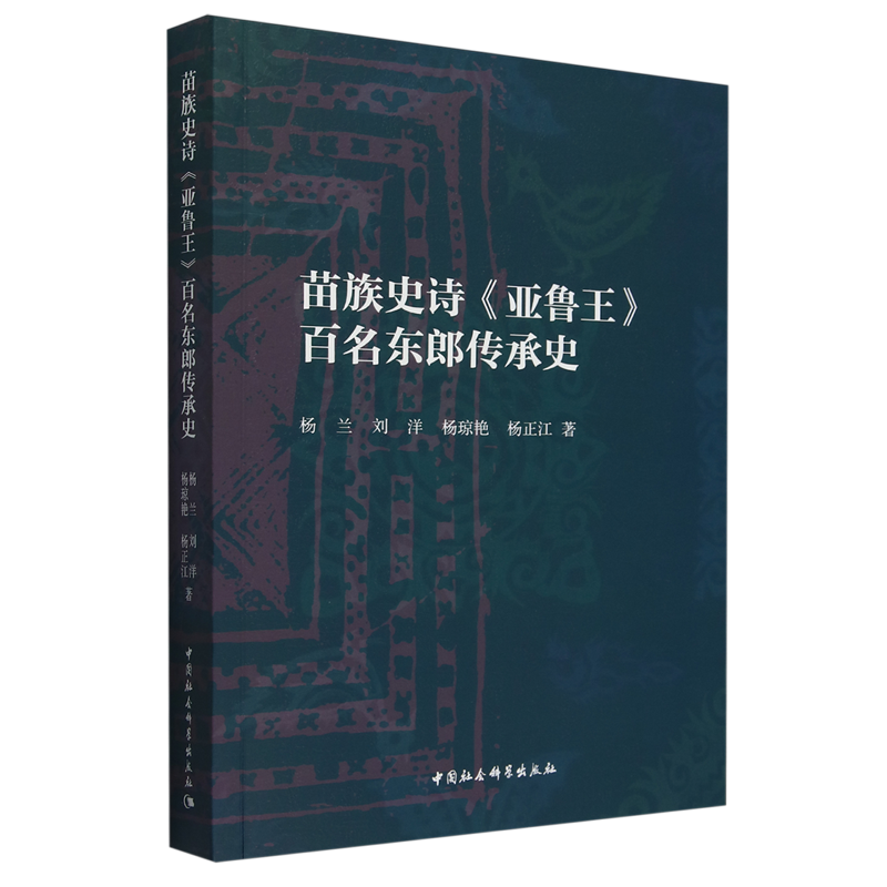 【新华正版】苗族史诗亚鲁王百名东郎传承史 杨兰 中国社科