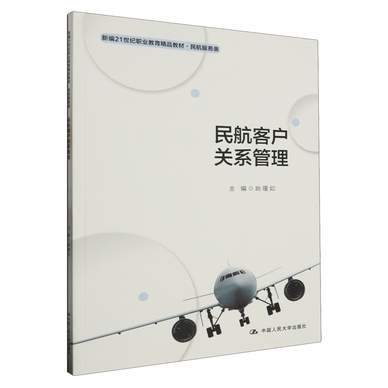 【新华书店正版】民航客户关系管理(民航服务类新编21世纪职业教育精品教材) 姚瑾如中国人民大学 书籍/杂志/报纸 大学教材 原图主图