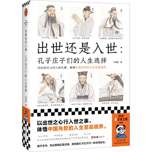 【新华书店正版书籍】出世还是入世--孔子庄子们的人生选择/读客轻学术文库 何善蒙 读客