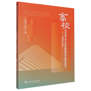 【新华正版】高校师范类专业认证质量保障体系建设研究--以英语专业为例 林艳青 武汉理工