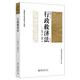 【新华正版】行政法(Ⅱ行政救济法第6版)/盐野宏行政法教科书三部曲 (日)盐野宏 北京大学