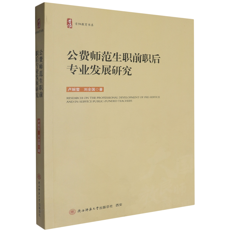 【新华正版】公费师范生职前职后专业发展研究/首阳教育书系卢婉莹 陕西师大