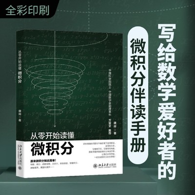 【新华书店正版书籍】从零开始读懂微积分 唐舜 北京大学