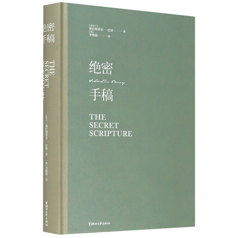 【新华书店正版书籍】绝密手稿(精) (爱尔兰)塞巴斯蒂安·巴里 浙江文艺