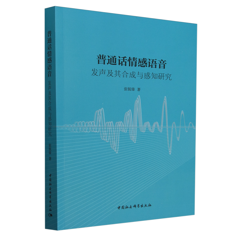 【新华正版】普通话情感语音(发声及其合成与感知研究) 张锐锋 中国社科