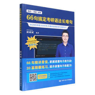 【新华书店正版书籍】66句搞定考研语法长难句(英语1英语2通用) 颉斌斌 中国人民大学