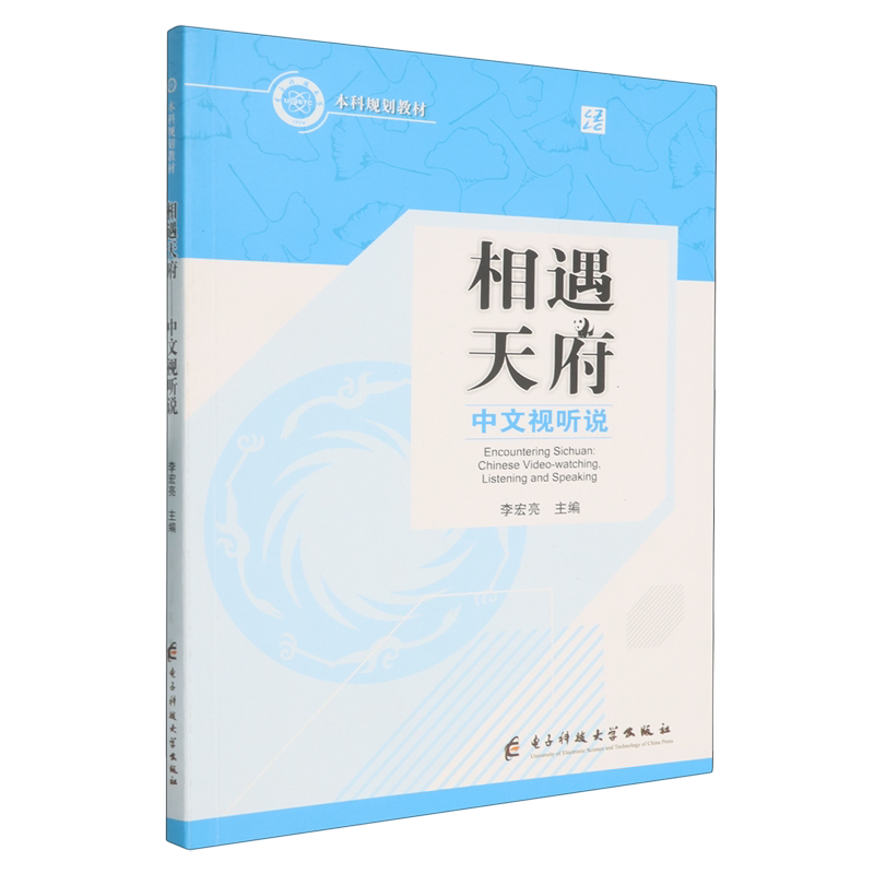 【新华正版】相遇天府(中文视听说电子科技大学本科规划教材) 李宏亮 电子科大