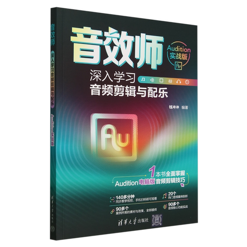 【新华正版】音效师(深入学习音频剪辑与配乐Audition实战版) 钱冲冲 清华大学
