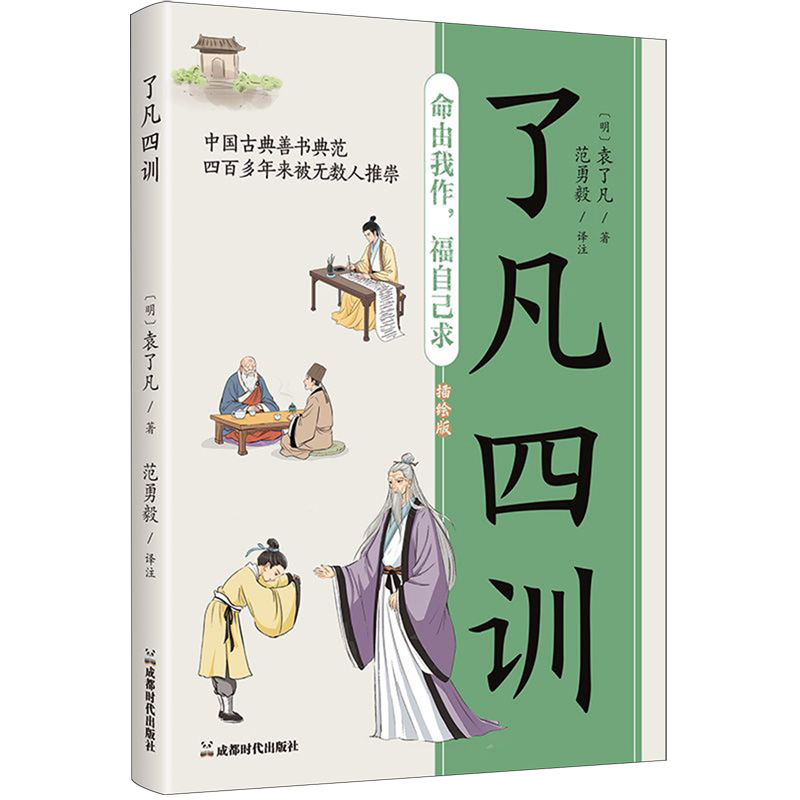 【新华正版】了凡四训(附手账插绘版) (明)袁了凡 成都时代