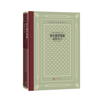 【新华正版】谁在俄罗斯能过好日子(精)/外国文学名著丛书 (俄罗斯)涅克拉索夫 人民文学