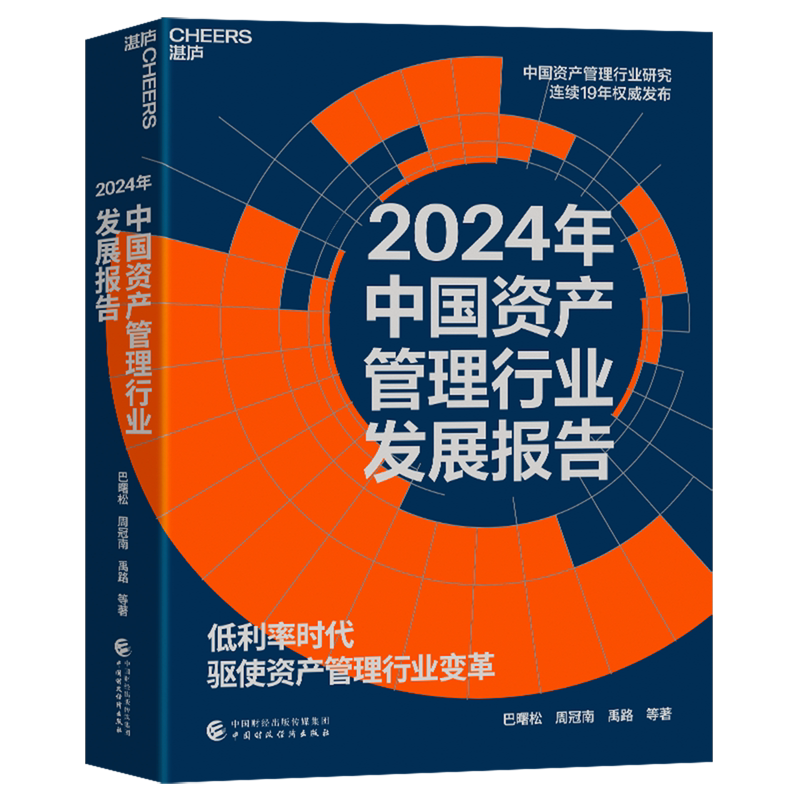 【新华正版】2024年中国资产管理行业发展报告 巴曙松 中国财经