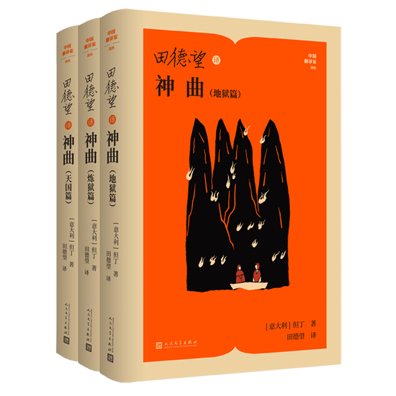 【新华正版】田德望译神曲(共3册)(精)/中国翻译家译丛 (意大利)但丁 人民文学