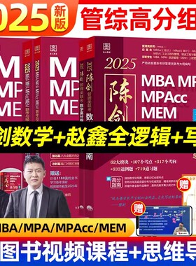 【新华正版】2025MBA MPA MPAcc MEM联考 199管理类396经济类考研教材 陈剑赵鑫全逻辑精点数学分册1000题数学高分指南讲真题会计