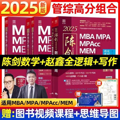 【新华正版】2025MBA MPA MPAcc MEM联考 199管理类396经济类考研教材 陈剑赵鑫全逻辑精点数学分册1000题数学高分指南讲真题会计