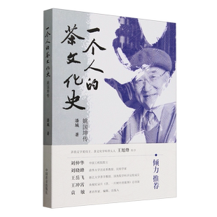 一个人的茶文化史:姚国坤传