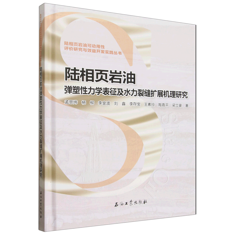 【新华正版】陆相页岩油弹塑性力学表征及水力裂缝扩展机理研究/陆相页岩油可动用性评价研究与效益开发实践丛书 孟思炜 石油工业