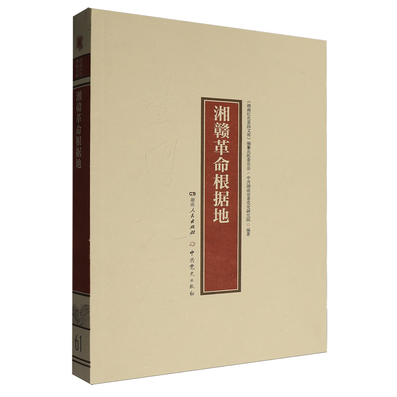 【新华正版】湘赣革命根据地/湖南红色基因文库中共党史编者:湖南红色基因文库编纂出版委员会//中共湖南省委党史研究院|责编:赵雨