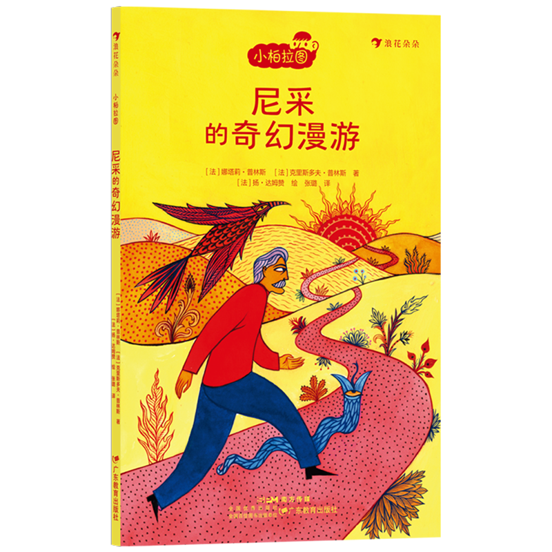 【新华书店正版书籍】尼采的奇幻漫游/小柏拉图 (法)娜塔莉·普林斯 广东教育