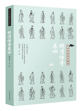 【新华书店正版书籍】中华戏曲剧本集萃(明清传奇卷4) 谢柏梁 中国戏剧