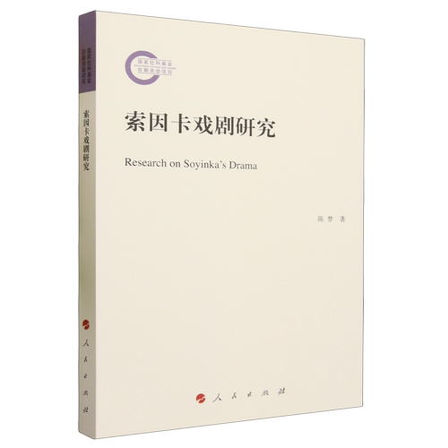 【新华正版】索因卡戏剧研究 陈梦 人民