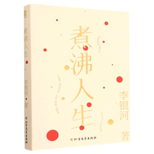 【新华正版】煮沸人生 李银河 北方文艺