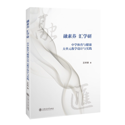 【新华正版】融素养汇学研(中学体育与健康大单元教学设计与实践) 王叶妹 上海交大