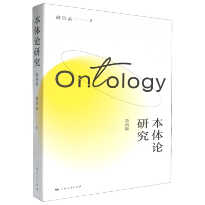 【新华正版】本体论研究(第4版)俞宣孟上海人民