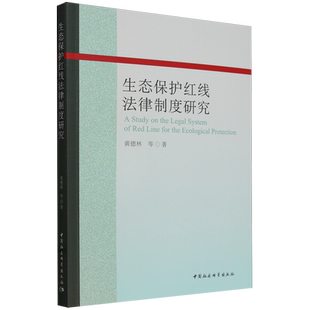 【新华正版】生态保护红线法律制度研究 黄德林 中国社科