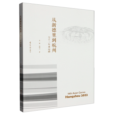 【新华书店正版书籍】从新德里到杭州(七十二年亚运路) 吴潮 西泠印社
