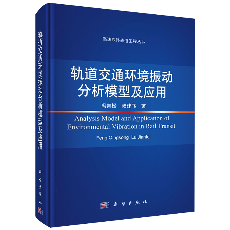 【新华正版】轨道交通环境振动分析模型及应用(精)/高速铁路轨道工程丛书 冯青松 科学