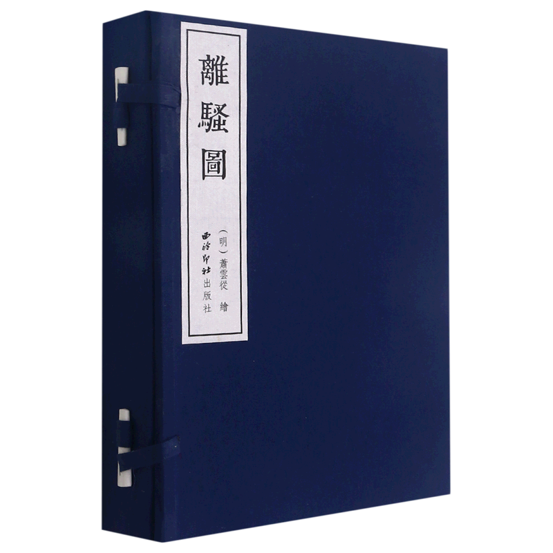 【新华书店正版书籍】离骚图(共3册)(精) 王一帆 西泠印社
