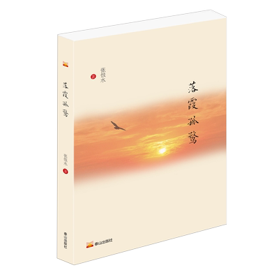 【新华正版】落霞孤鹜 张恨水 泰山