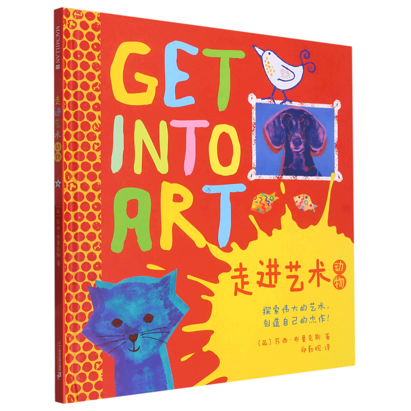 【新华书店正版】动物(精)/走进艺术(英)苏西·布鲁克斯二十一世纪