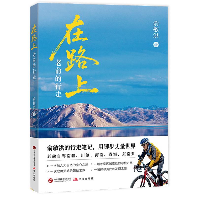俞敏洪的行走笔记，用脚步丈量世界。