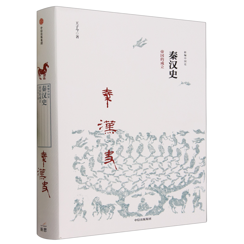 【新华书店正版书籍】秦汉史(帝国的成立)(精)/新编中国史王子今中信