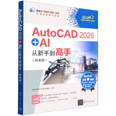 【新华正版】AutoCAD2026+AI从新手到高手(标准版)/CG技术视频大讲堂/清华社视频大讲堂大系 CAD 清华大学