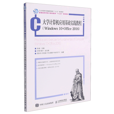 【新华书店官方正版】大学计算机应用基础实践教程(Windows10+Office2016普通高等学校计算机教育教材) 耿强 人民邮电