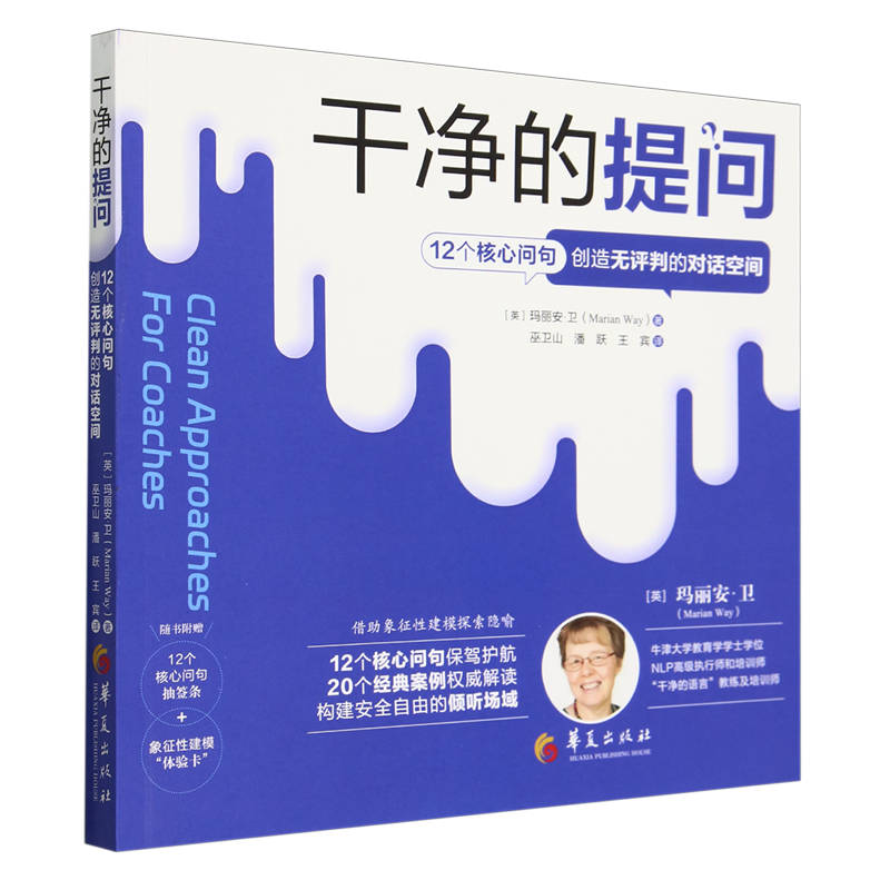【新华正版】干净的提问(12个核心问句创造无评判的对话空间) (英)玛丽安·卫 华夏