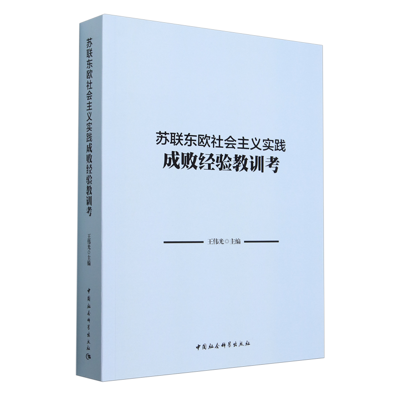 【新华正版】苏联东欧社会主义实践成败经验教训考 王伟光 中国社科