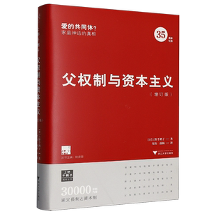 【新华正版】父权制与资本主义(增订版)(精)/上野千鹤子系列 (日)上野千鹤子 浙江大学