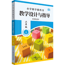 【新华正版】小学数学教科书教学设计与指导(2上苏教版适用) 胡涛 华东师大