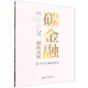 【新华正版】碳金融的创新发展(基于四川省的研究) 陈威 经济管理