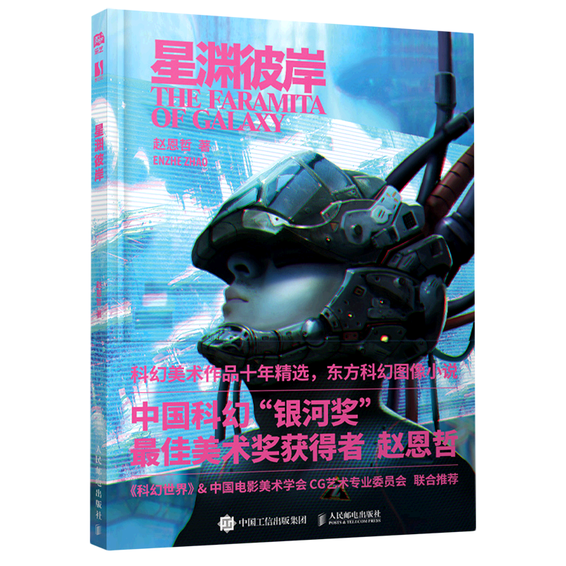 【新华正版】星渊彼岸(精) 赵恩哲 人民邮电