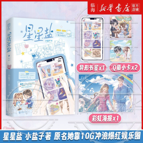 【赠书签+小卡+海报】星星盐 小盐子著 沈小盐×宿衿 继《蓄意逐风》之后又一欢脱逆袭爽文 新增出版番外 置办婚房 娱乐圈甜宠文