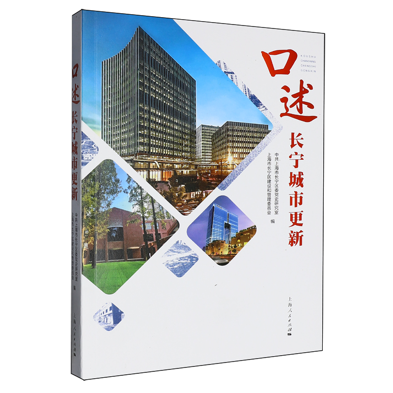 【新华正版】口述长宁城市更新 上海人民