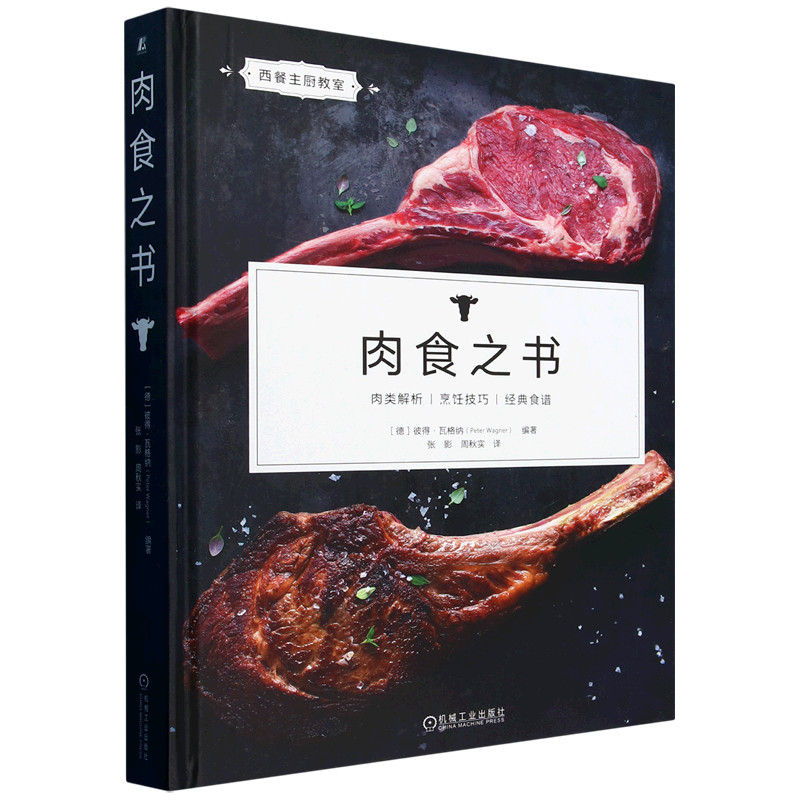 【新华正版】肉食之书(西餐主厨教室)(精) (德)彼得·瓦格纳 机械工业