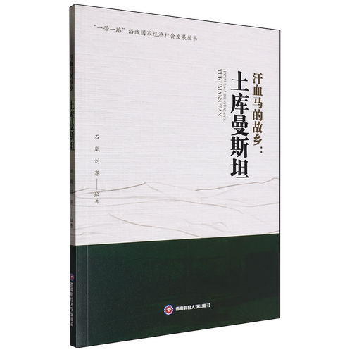 【新华正版】汗血马的故乡--土库曼斯坦/一带一路沿线国家经济社会发展丛书 石岚 西南财大