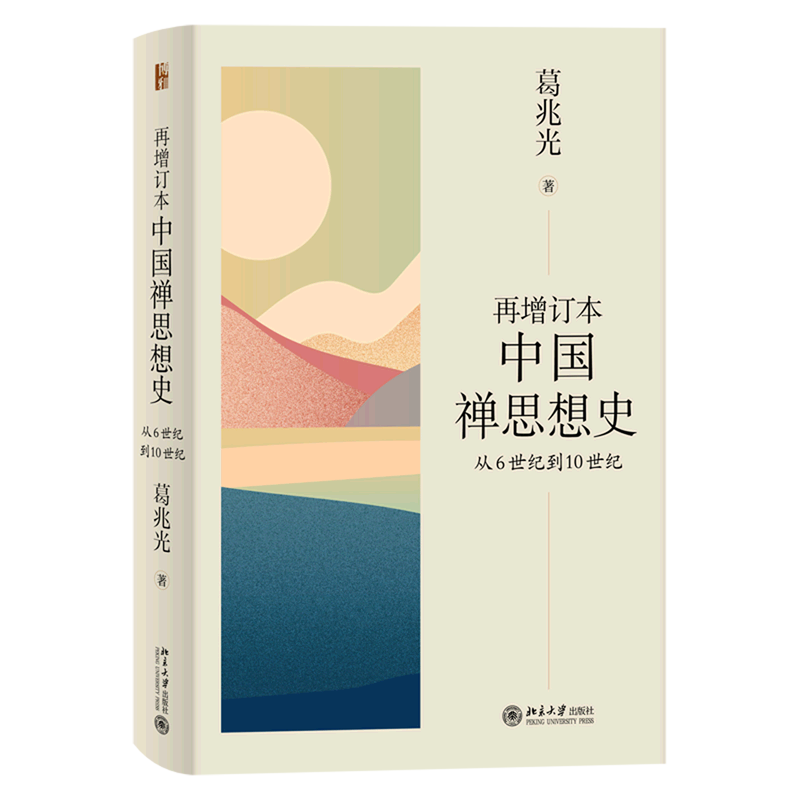 【新华正版】再增订本中国禅思想史(从6世纪到10世纪)(精) 葛兆光 北京大学