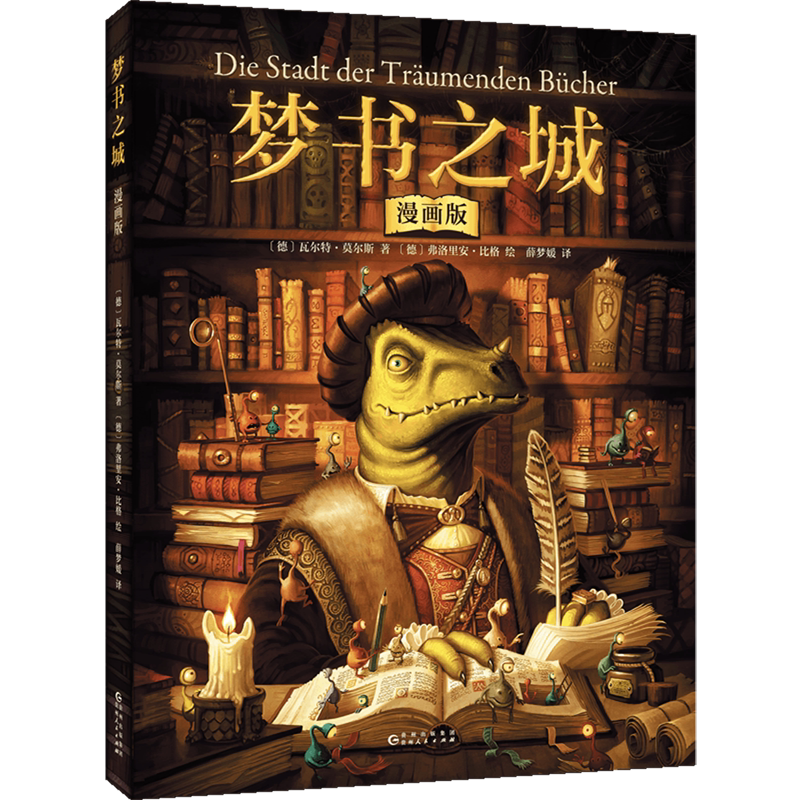 【新华正版】梦书之城(漫画版) (德)瓦尔特·莫尔斯 贵州人民
