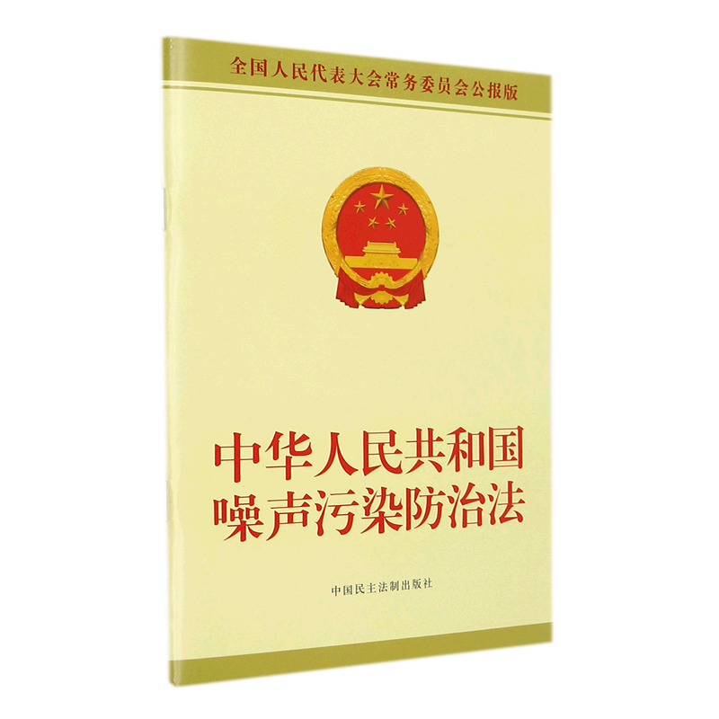 【新华书店正版】中华人民共和国噪声污染防治法(全国人民代表大会常务委员会公报版)全国人大常委会办公厅中国民主法制